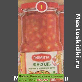 Акция - Фасоль Пиканта печеная в томатном соусе