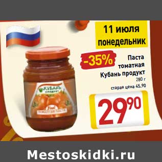 Акция - Паста томатная Кубань продукт