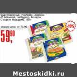 Авоська Акции - Сыр плавленый "Hoochland" ломтики (с ветчиной, Чизбургер, Ассорти, с сыром Маасдам)