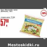 Авоська Акции - Сыр "Mozzarella" мини (Bonfesto) 