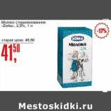 Магазин:Авоська,Скидка:Молоко стерилизованное «Zorka» 2,5%