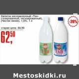 Авоська Акции - Напиток кисломолочный "Тан" (газированный, негазированный) (Чистая линия) 1,5%
