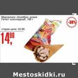 Магазин:Авоська,Скидка:Мороженое «Колибри» пломбир на натуральных сливках