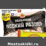 Магазин:Лента,Скидка:Пельмени Русский размер Государь 