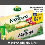 Магазин:Лента,Скидка:Масло сливочное Natura Arla, 82%