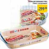 Магазин:Лента,Скидка:Форма для выпекания Pyrex 