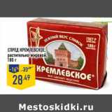 Магазин:Лента,Скидка:Спред Кремлевское, растительно-жировой