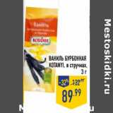 Магазин:Лента,Скидка:Ваниль бурбонная Kotanyi 