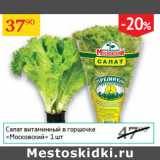 Магазин:Седьмой континент,Скидка:Салат витаминный в горшочке Московский 