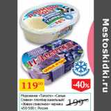 Магазин:Седьмой континент,Скидка:Мороженое Талосто Самые Сливки пломбир ванильный/Живое сливочное черника