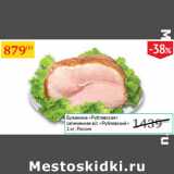 Магазин:Седьмой континент,Скидка:Буженина Рублевская запеченная в/с Рублевский