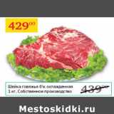 Магазин:Седьмой континент,Скидка:Шейка говяжья б/к охлажд. Собственное производство