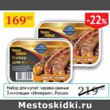 Магазин:Седьмой континент,Скидка:Набор для купат: черева свиные 3м+специи Империя