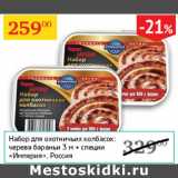 Магазин:Седьмой континент,Скидка:Набор для охотничьих колбасок: черева бараньи+специи Империя