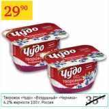 Магазин:Седьмой континент,Скидка:Творожок Чудо Воздушный 4,2%