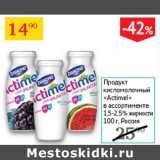 Магазин:Седьмой континент,Скидка:Продукт кисломолочный Actimel1.5-2.5%