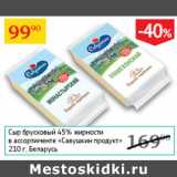 Седьмой континент Акции - Сыр брусковый 45% Савушкин продцкт