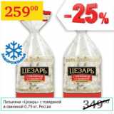 Магазин:Седьмой континент,Скидка:Пельмени Цезарь с говядиной и свининой