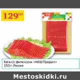 Магазин:Седьмой континент,Скидка:Кета с/с филе кусок Наш Продукт