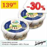 Магазин:Седьмой континент,Скидка:Сельдь филе-кусочки в масле Меридиан