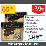 Магазин:Седьмой континент,Скидка:Шоколад Бабаевский Venezuela с кунжутом/Uqanda с фундуком