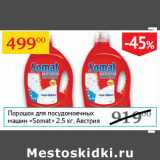 Магазин:Седьмой континент,Скидка:Порошок для посудомоечных машин Somat Австрия 