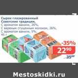 Магазин:Мой магазин,Скидка:Сырок глазированный Советские традиции, с ароматом ванили, 26%/С вареным сгущенным молоком, 26%/с ароматом ванили, 5%