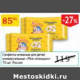 Магазин:Седьмой континент,Скидка:Салфетки влажные для детей Мое солнышко 