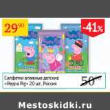 Магазин:Седьмой континент,Скидка:Салфетки влажные детские Peppa Pig