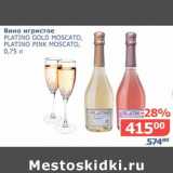 Мой магазин Акции - Вино игристое Platino Gold Moscato, Platino Pink Moscato