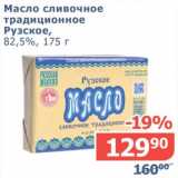 Мой магазин Акции - Масло сливочное традиционное Рузское, 82,5%