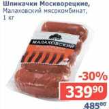 Мой магазин Акции - Шпикачки Москворецкие, Малаховский мясокомбинат