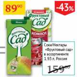 Магазин:Седьмой континент,Скидка:Соки/Нектары Фруктовый сад