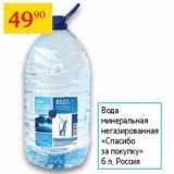 Магазин:Седьмой континент,Скидка:Вода минеральная негазированная Спасибо за покупку