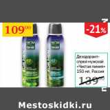 Магазин:Седьмой континент,Скидка:Дезодорант-спрей мужской Чистая линия 