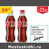 Магазин:Седьмой континент,Скидка:Напиток газированный Coca-Cola