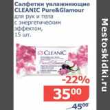 Магазин:Мой магазин,Скидка:Салфетки увлажняющие Cleanic Pure&Glamour 