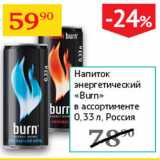 Магазин:Седьмой континент,Скидка:Напиток энергетический Burn