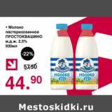 Магазин:Оливье,Скидка:Молоко пастеризованное Простоквашино 2,5%