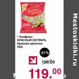 Оливье Акции - Конфеты Красный Октябрь красная шапочка