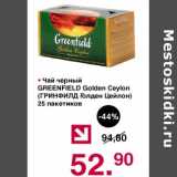 Магазин:Оливье,Скидка:Чай черный Greenfield Golden Ceylon 
