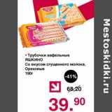 Оливье Акции - Трубочки 
вафельные Яшкино 