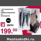 Магазин:Оливье,Скидка:Хек мороженый 700 г/Камбала мороженая 1 кг Русская РК