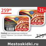 Магазин:Наш гипермаркет,Скидка:Набор для охотничьих колбасок: черева бараньи 3м+специи Империя