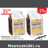 Магазин:Наш гипермаркет,Скидка:Ряженка 36 копеек 2,5%