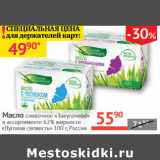 Магазин:Наш гипермаркет,Скидка:Масло сливочное Закусочное 62% Луговая свежесть