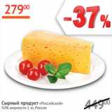 Наш гипермаркет Акции - сырный продукт Российский 50%