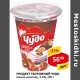 Продукт творожный Чудо, вишня-шоколад, 5,6%