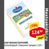 Сыр Монастырский, полутвердый, Савушкин продукт