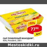 Магазин:Верный,Скидка:Сыр плавленый Мааздам, 45%, President 